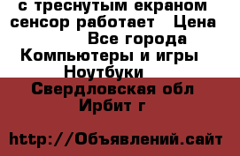 Iphone 6S  с треснутым екраном, сенсор работает › Цена ­ 950 - Все города Компьютеры и игры » Ноутбуки   . Свердловская обл.,Ирбит г.